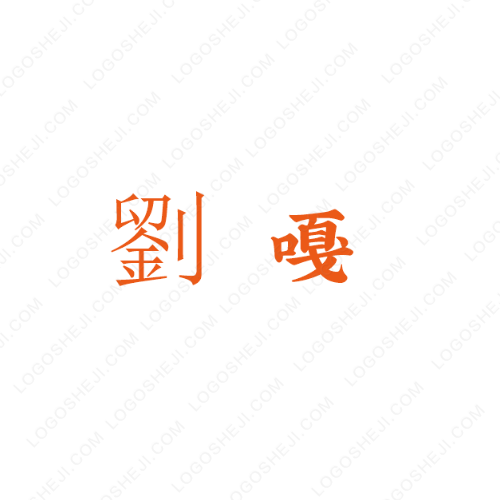 深圳华星达供应链管理有限公司logo设计