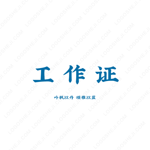众安燃logo设计