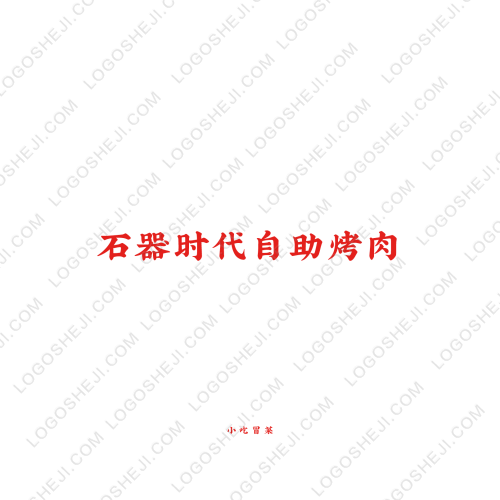 鑫晟logo设计