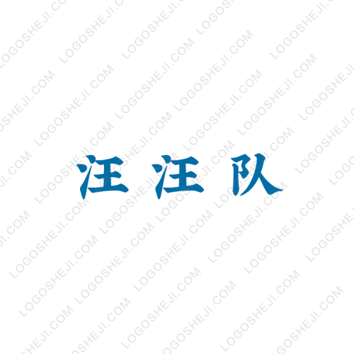 汪汪队logo设计