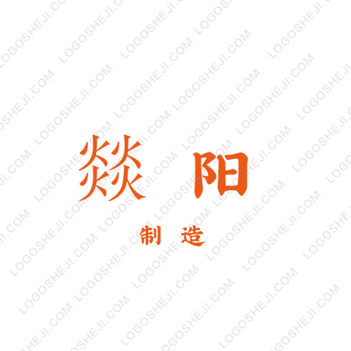 森之源logo设计