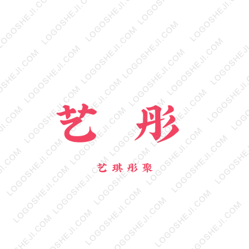 艺彤logo设计