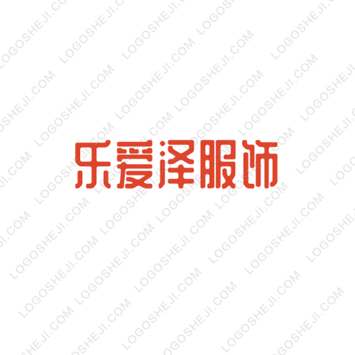 乐爱泽服饰logo设计