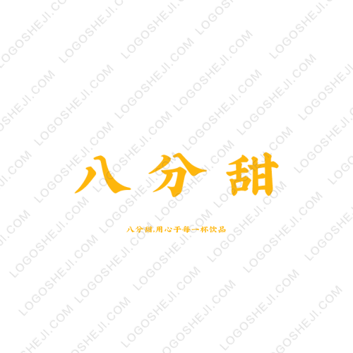八分甜logo设计