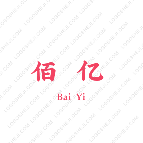 佰亿logo设计