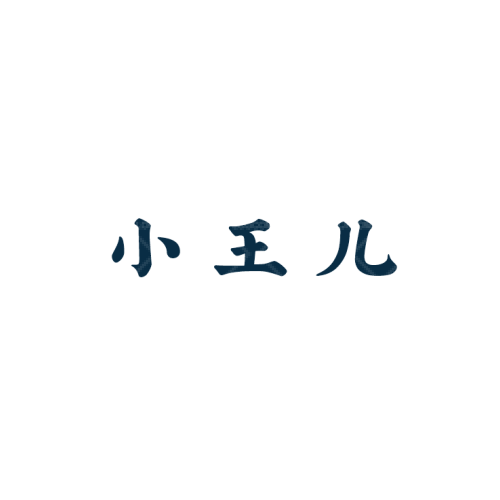 永兴人防logo设计