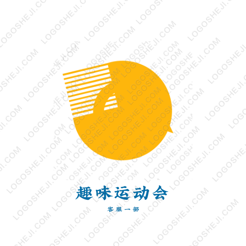 趣味运动会logo设计