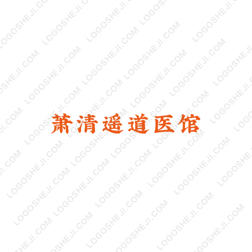 萧清遥道医馆logo设计