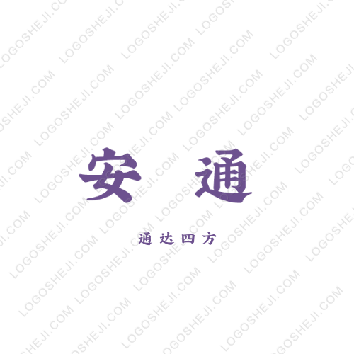 安通logo设计