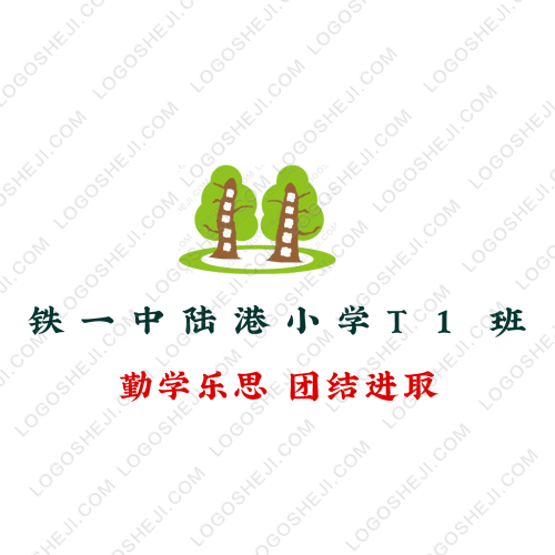 铁一中陆港小学T1班logo设计