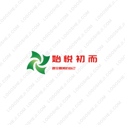 始悦初而logo设计