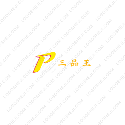 三品王logo设计