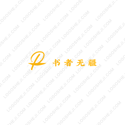 书者无疆logo设计