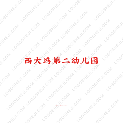 西大坞第二幼儿园logo设计