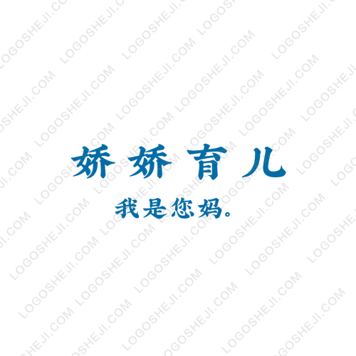 娇娇育儿logo设计