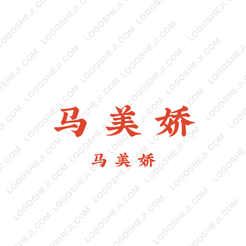 马美娇logo设计